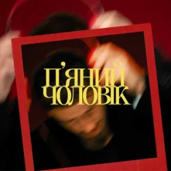 Cover Ivan NAVI - П’яний чоловік