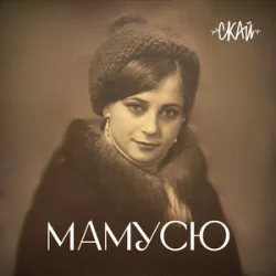 Cover СКАЙ - Мамусю