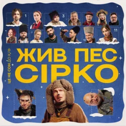 Cover POSITIFF & Юля Юріна - Це не сон - до к/ф "Жив пес Сірко"