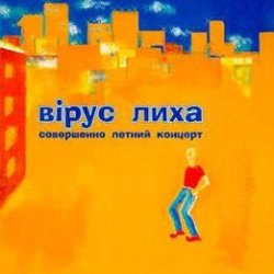 Cover Вiрус Лиха - Балалэйя