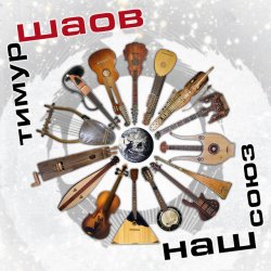 Cover Тимур Шаов - Тевтонская