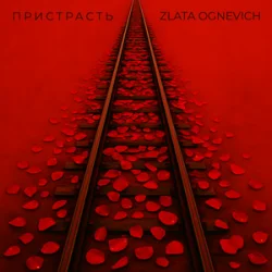 Cover ZLATA OGNEVICH - Пристрасть