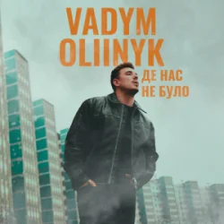 Cover VADYM OLIINYK - Де нас не було