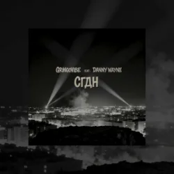 Cover GrinGoVibe & Danny Wayne - СГДН