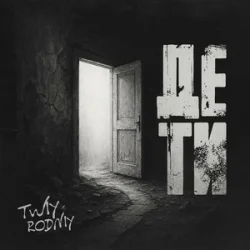 Cover Rodniy & TWIY - Де ти
