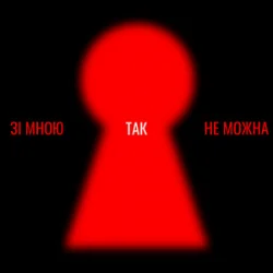 Cover Оля Цибульська - Зі мною так не можна