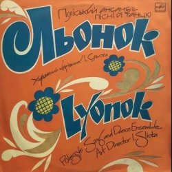 Cover Поліський ансамбль пісні і танцю 'Льонок' - Ой, я молода
