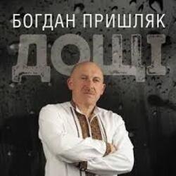 Cover Богдан Пришляк - Я сьогодні напюсь