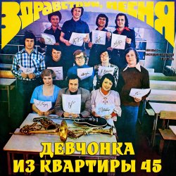 Cover ВИА «Здравствуй‚ песня» - Чем я не жених