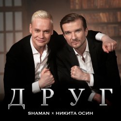 Cover Shaman Feat. Никита Осин - Друг