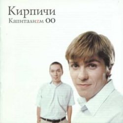 Cover КИРПИЧИ - Деньги