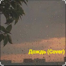 Cover Нейросеть - Дождь (Cover)