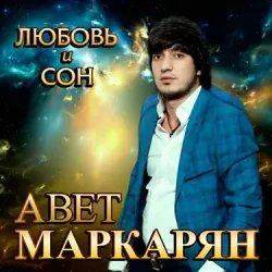 Cover Авет Маркарян - Новый год
