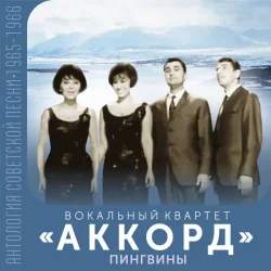 Cover АККОРД - Кружатся снежинки