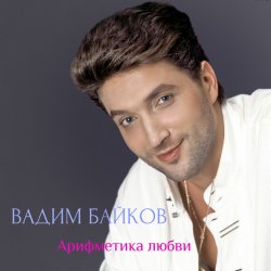 Cover Вадим и Татьяна Байковы - Рожденственская