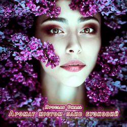 Cover Ярослав Смаль - Аромат містом плив бузковий