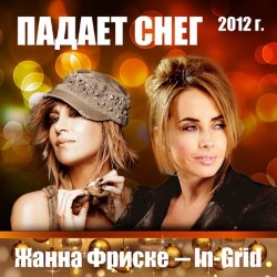 Cover Жанна Фриске & In-Grid - Падает снег (remix)