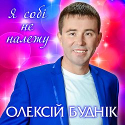 Cover Олексій Буднік - Я собі не належу