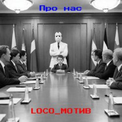 Cover loco_мотив - Про нас