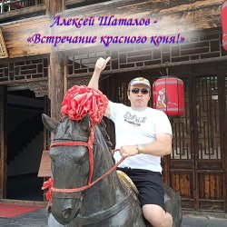 Cover Встречание красного коня