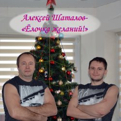 Cover Ёлочка желаний