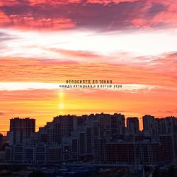 Cover Iknownothing & Велосипед до Токио - Brightside