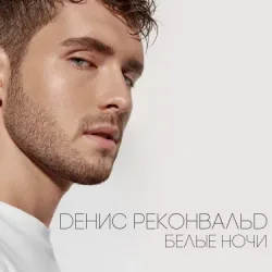 Cover Денис Реконвальд - Первый поцелуй