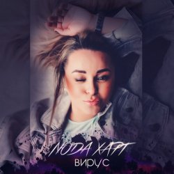 Cover Люда Харт - Новый год