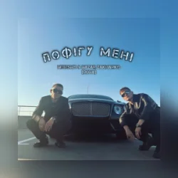 Cover Nebesnyi & Nazar Zakharko (RUNA) - Пофігу мені