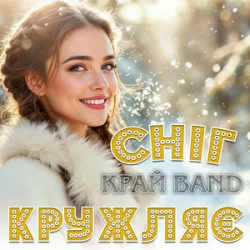 Cover Край Band - Сніг кружляє