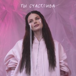 Cover Ева Власова - Ты счастлива