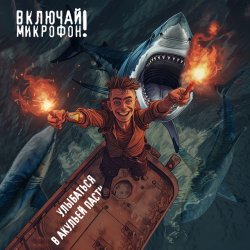 Cover Включай микрофон! - Улыбаться в акульей пасти