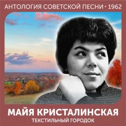 Cover Майя Кристалинская - Зимняя песня