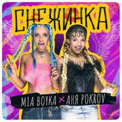 Cover MIA BOYKA & АНЯ POKROV - Снежинка