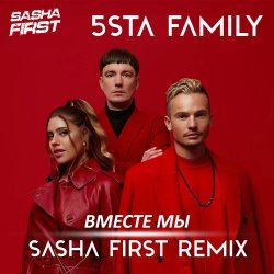 Cover 5sta Family - Вместе мы (Sasha First Radio Remix)