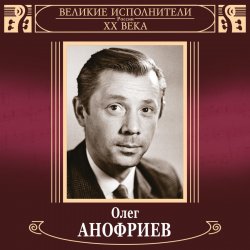 Cover Олег Анофриев и Вокальный квартет - Новый год идёт