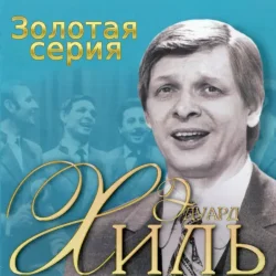 Cover Эдуард Хиль - Голубые снега