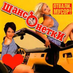 Cover ШАНСОНЕТКИ - Валенки