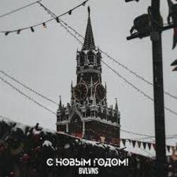 Cover BVLVNS - C новым годом!