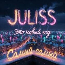 Cover JULISS - Это Новый год, самый-самый