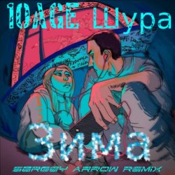 Cover 10AGE & Шура - Зима