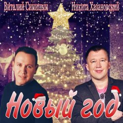 Cover Виталий Синицын & Никита Хазановский - Новый год