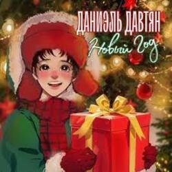 Cover Даниэль Давтян - Новый Год