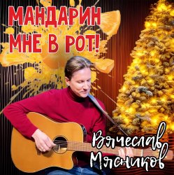Cover Вячеслав Мясников - Мандарин мне в рот!