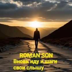 Cover ROMAN SON - Вновь иду и шаги свои слышу