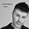 Cover Георгий Барыкин - Талонъ Георгий Барыкин - Талонъ