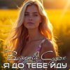 Валерій Судче - Я до тебе йду