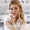 Cover Алина Гросу - Деды морозы Алина Гросу - Деды морозы