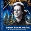 Cover Гелена Великанова - В новогоднюю ночь Гелена Великанова - В новогоднюю ночь