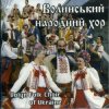 Ансамбль пісні і танцю 'Волинь' - Гей, у лузі